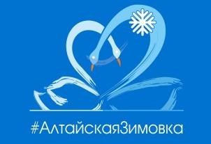 Организаторы «Алтайской зимовки» рассказали подробности программы праздника