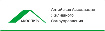 Алтайская ассоциация жилищного самоуправления