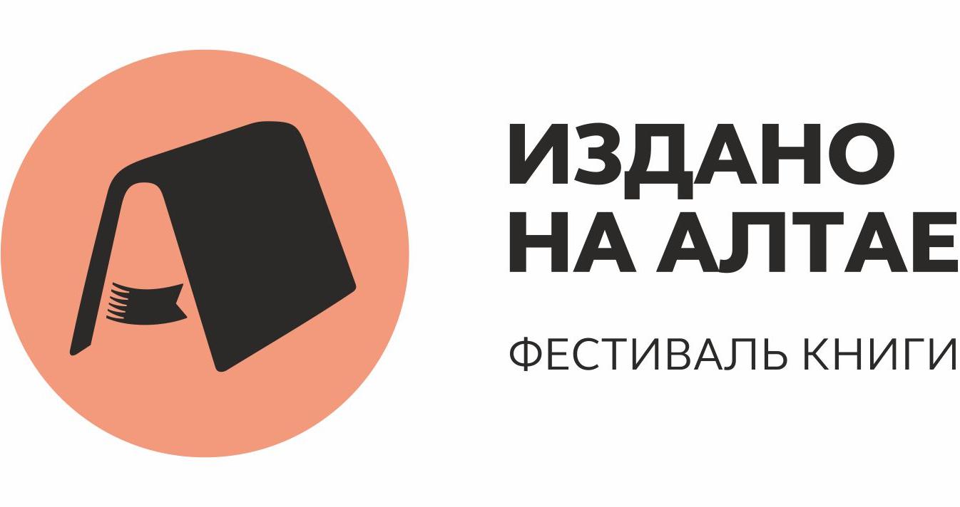 «Издано на Алтае»: в Барнауле начинает работу XIV фестиваль книги