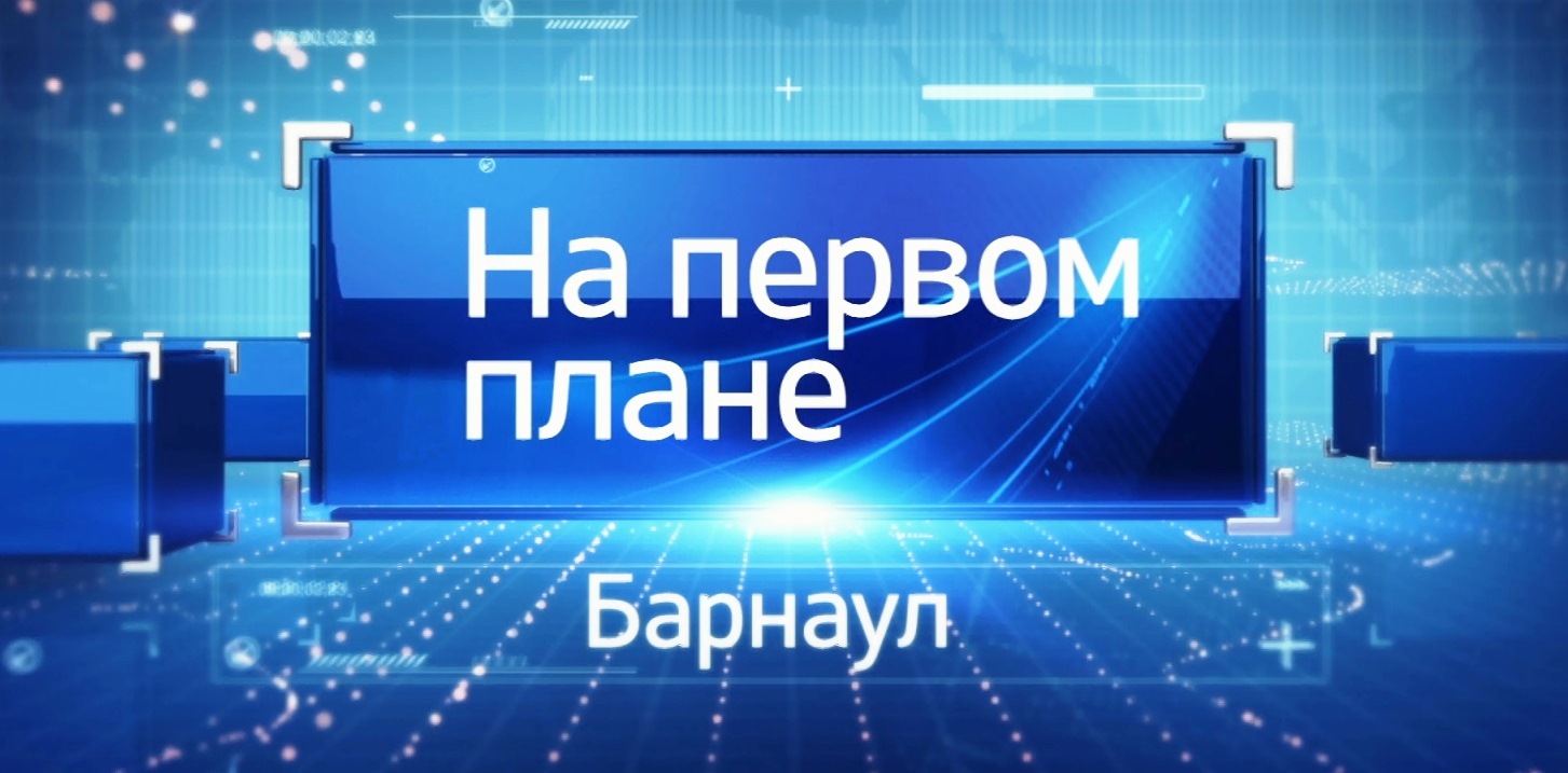Новый выпуск программы «На первом плане. Барнаул» (8 октября) доступен в сети Интернет