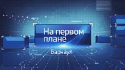 «На первом плане. Барнаул» - 2 апреля на канале «Россия 24»