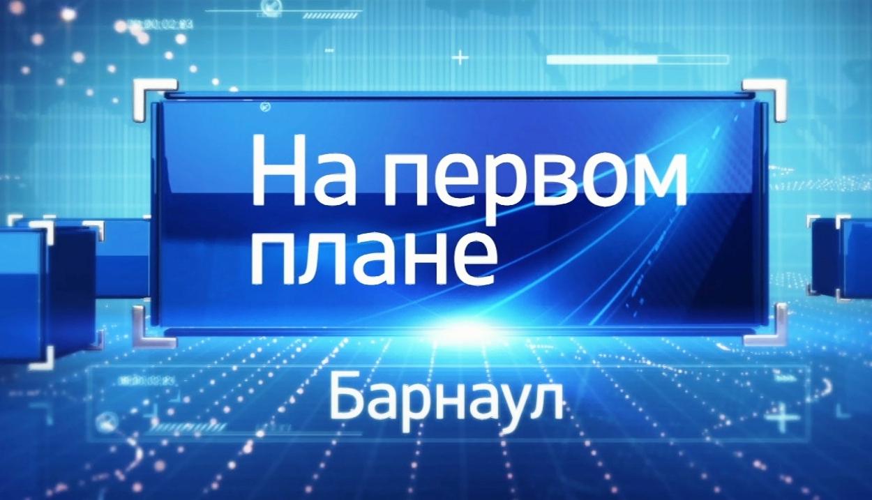 Новый выпуск программы «На первом плане. Барнаул» выйдет в эфир 17 февраля