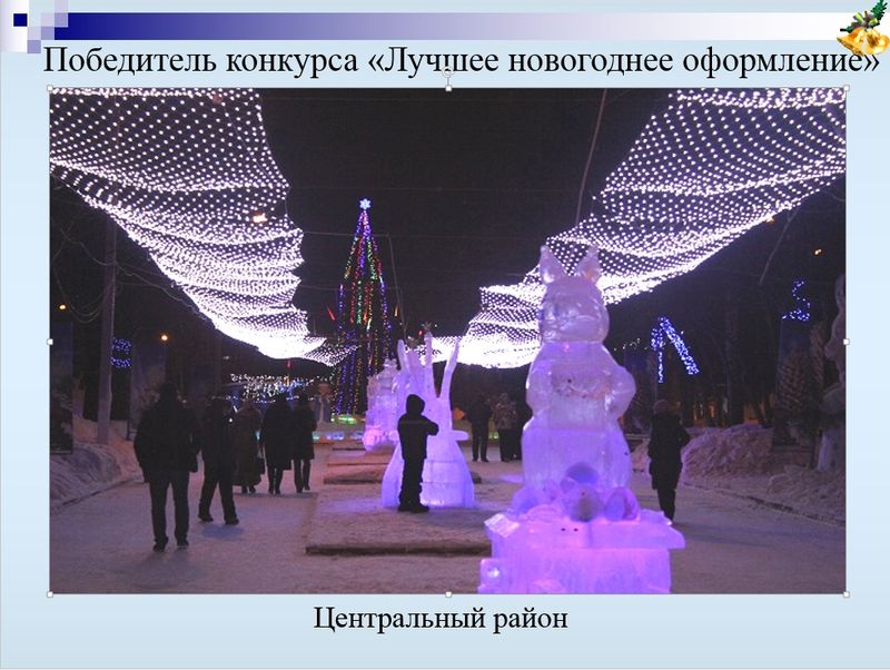 Итоги конкурса на лучшее новогоднее оформление территорий Итоги конкурса на лучшее новогоднее оформление территорий