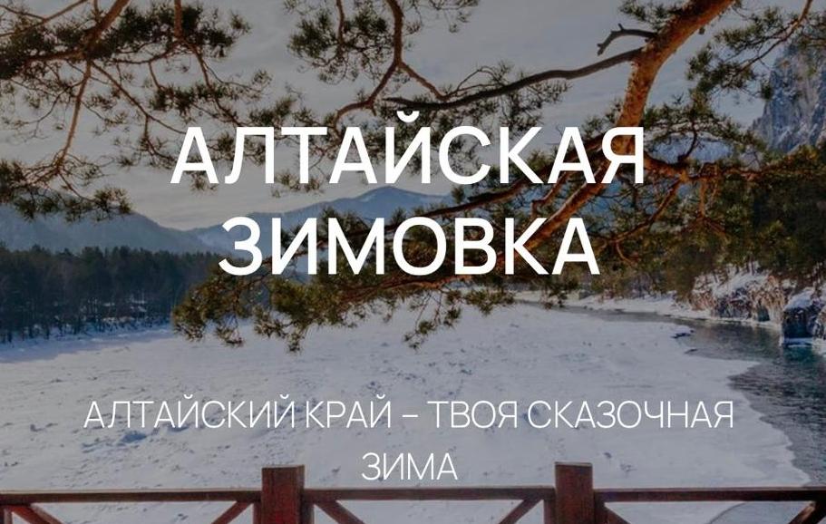«Алтайская зимовка» – 2023: какие локации смогут посетить барнаульцы в выходные 