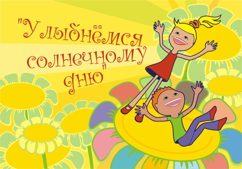 улыбнемся солнечному дню улыбнемся солнечному дню