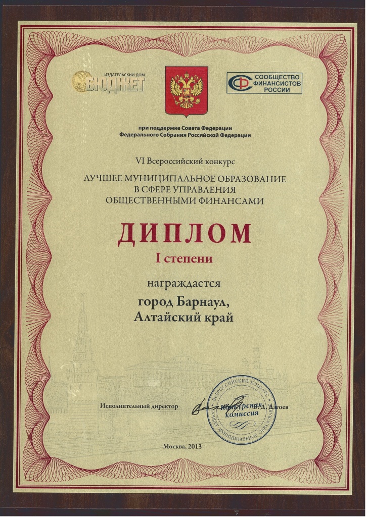диплом конкурса "Лучшее муниципальное образование в сфере управления общественными финансами" диплом конкурса "Лучшее муниципальное образование в сфере управления общественными финансами"