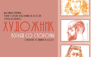 Барнаульцев и гостей города приглашают на выставку графики Сергея Боженко 