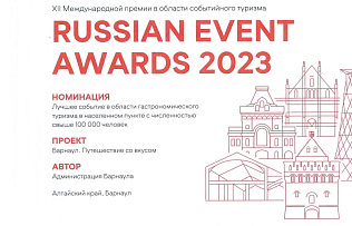 Проект «Барнаул. Путешествие со вкусом!» отмечен дипломом финалиста Международной премии 