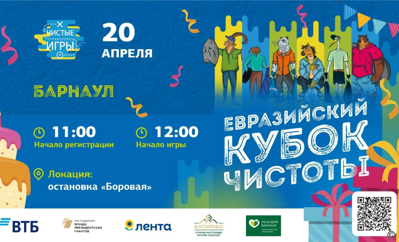 Барнаульцев приглашают принять участие в турнире за Евразийский Кубок Чистоты 