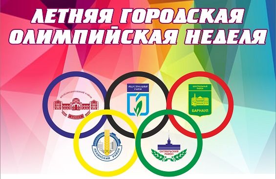 В Барнауле подвели итоги городской Олимпийской недели