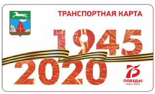 В Барнауле выпустили лимитированную серию транспортных карт к 75-летию Великой Победы