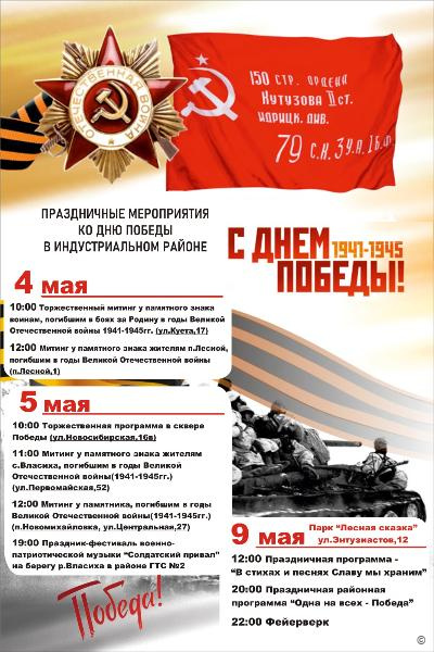 В Индустриальном  районе Барнаула пройдут мероприятия, посвященные Дню Победы