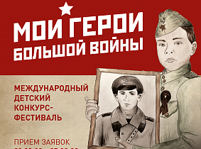 Барнаульские школьники могут принять участие в международном творческом конкурсе «Мои герои большой войны»