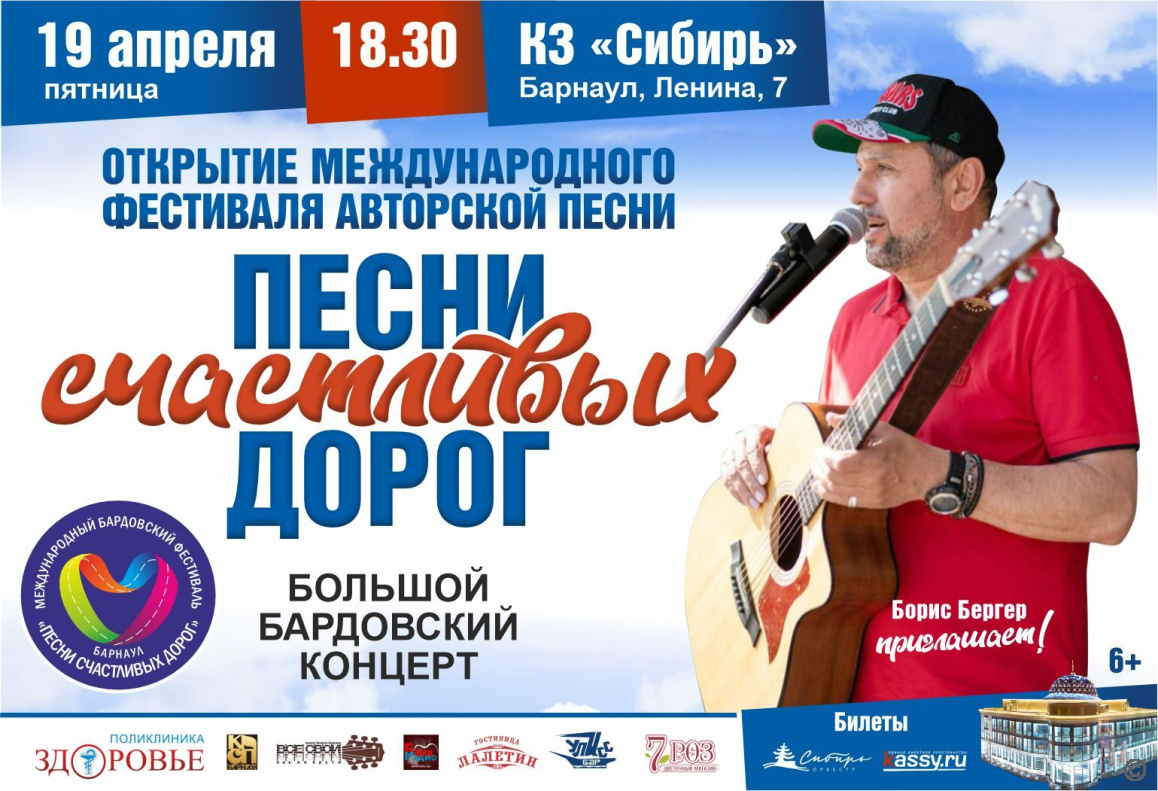 Международный фестиваль авторской песни «Песни счастливых дорог - 7» пройдет в Барнауле