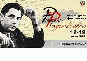 В Барнауле состоится открытие Литературного фестиваля Роберта Рождественского 