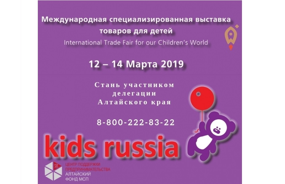 Барнаульским производителям товаров для детей предлагают принять участие в Международной специализированной выставке «Kids Russia»