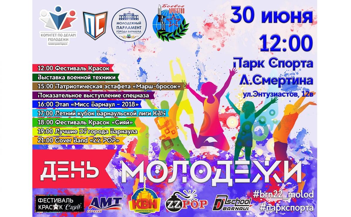 Летний кубок КВН, фестиваль красок и много музыки: как в Барнауле отметят День молодежи