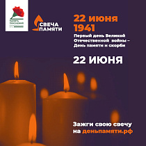 Барнаульцев приглашают принять участие во Всероссийской акции «Свеча памяти»