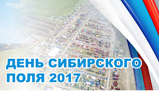 Межрегиональный агропромышленный форум «День сибирского поля - 2017» начал работу в Алтайском крае