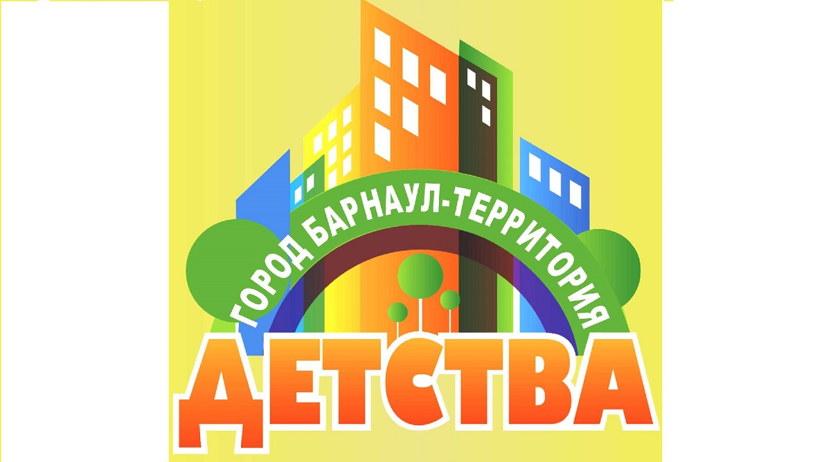 Барнаул занял первое место в российском конкурсе «Город – территория детства»