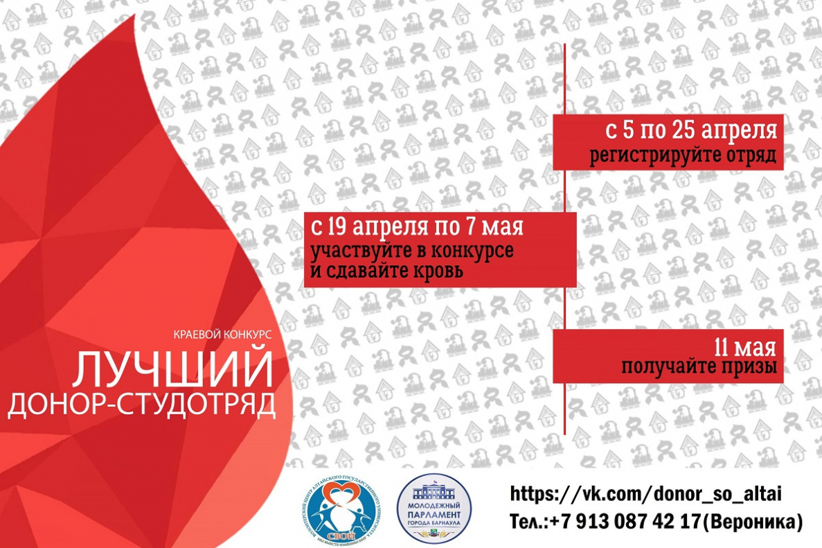 В Барнауле пройдет краевой межвузовский конкурс «Лучший донор-студотряд»