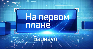 Программу «На первом плане. Барнаул» от 3 ноября можно посмотреть в сети Интернет