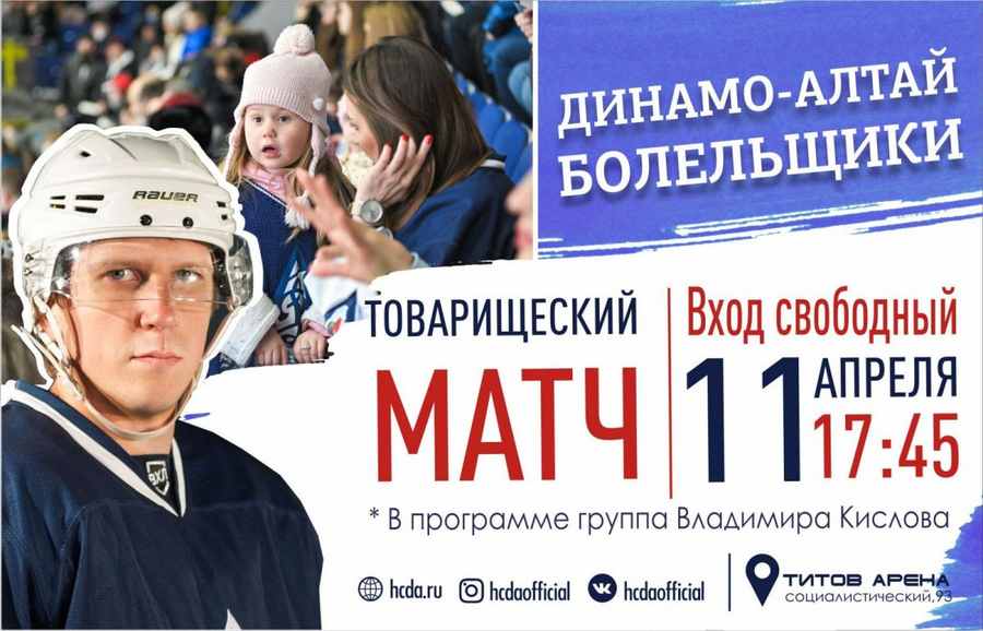 В Барнауле болельщиков приглашают на закрытие хоккейного  сезона 