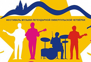 В Барнауле в День города на набережной  пройдет ежегодный рок-фестиваль «BECAUSE OF THE BEATLES»