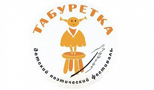 Юных барнаульцев приглашают принять участие в Международном детском театрально-поэтическом фестивале «Табуретка»