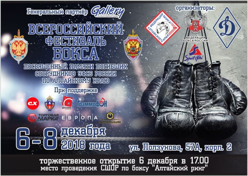 В Барнауле состоится Всероссийский фестиваль бокса памяти погибших сотрудников УФСБ РФ по Алтайскому краю