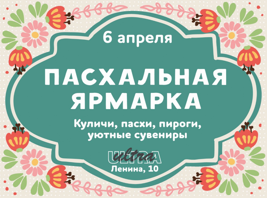 В Барнауле пройдет пасхальная ярмарка