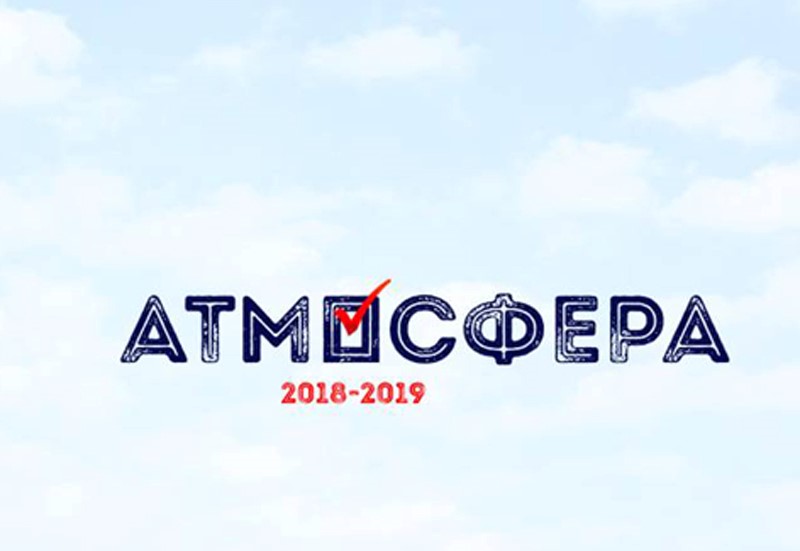 Всероссийский конкурс «Атмосфера»