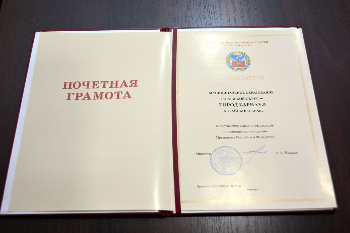 Барнаул награжден почетной грамотой Министерства образования и науки Алтайского края