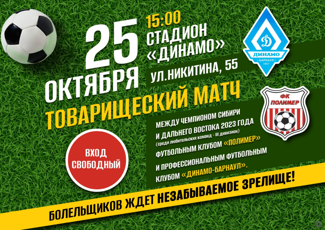 В Барнауле пройдет товарищеский матч по футболу между командами «Полимер» и «Динамо-Барнаул»