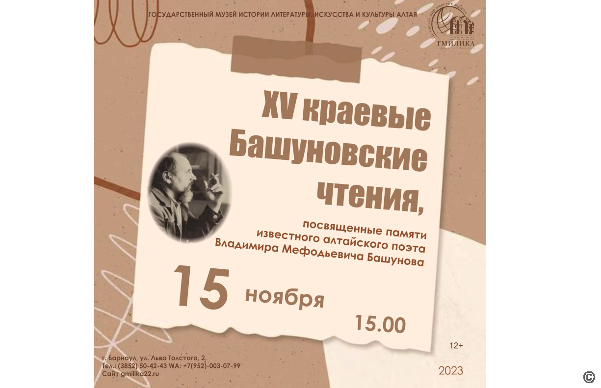 В музее ГМИЛИКА в Барнауле состоится открытие XV краевых Башуновских чтений
