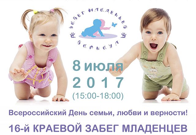В День семьи, любви и верности в Барнауле проведут забег младенцев