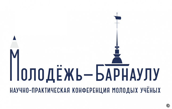 Завершается прием заявок на участие в XXV научно-практической конференции молодых ученых «Молодежь – Барнаулу»