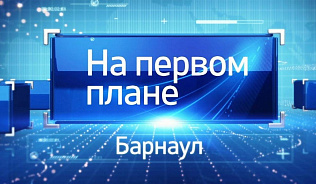 Программу «На первом плане. Барнаул» от 15 декабря можно посмотреть в сети Интернет