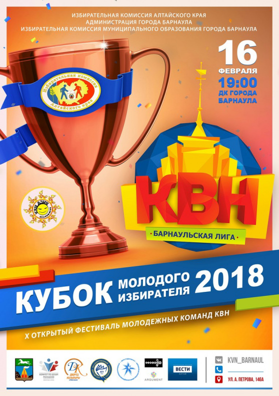 X открытый фестиваль молодежных команд КВН «Кубок молодого избирателя 2018»