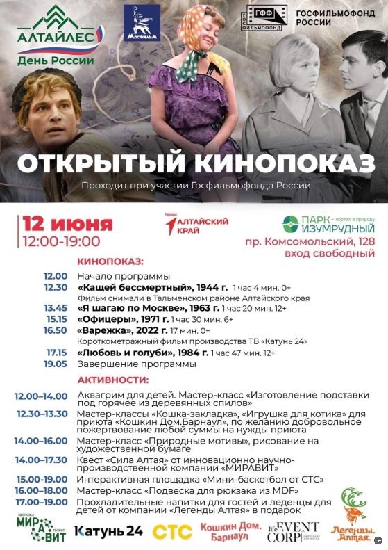 В парке «Изумрудный» пройдёт открытый кинопоказ в честь Дня России 