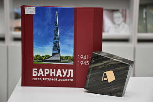 Книга «Барнаул – город трудовой доблести» удостоена титула «Лучшая книга Алтая»