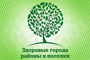Барнаул - в числе победителей конкурса «Здоровые города России»