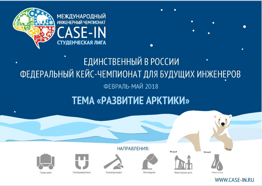 В Барнауле пройдет Международный инженерный чемпионат «CASE-IN» 
