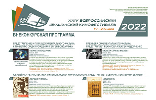 Бесплатные билеты на показы фильмов Всероссийского Шукшинского кинофестиваля поступили в кассы кинотеатров