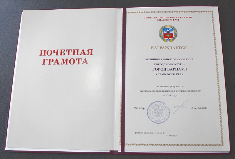 Барнаул отмечен Почетной грамотой Министерства образования и науки региона