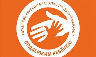 Барнаульские предприятия поддержали благотворительный марафон «Поддержим ребенка»