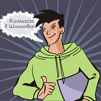 В Барнауле создали краеведческие комиксы