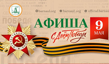 Какие праздничные мероприятия, посвященные 9 мая, пройдут в Барнауле