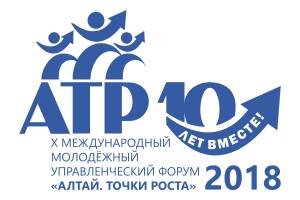  В Алтайском крае начал работу Международный управленческий форум «Алтай. Точки Роста-2018»