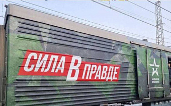 В Барнауле встретят уникальный поезд Минобороны РФ «Сила в правде»